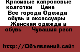 Красивые капроновые колготки  › Цена ­ 380 - Все города Одежда, обувь и аксессуары » Женская одежда и обувь   . Чувашия респ.